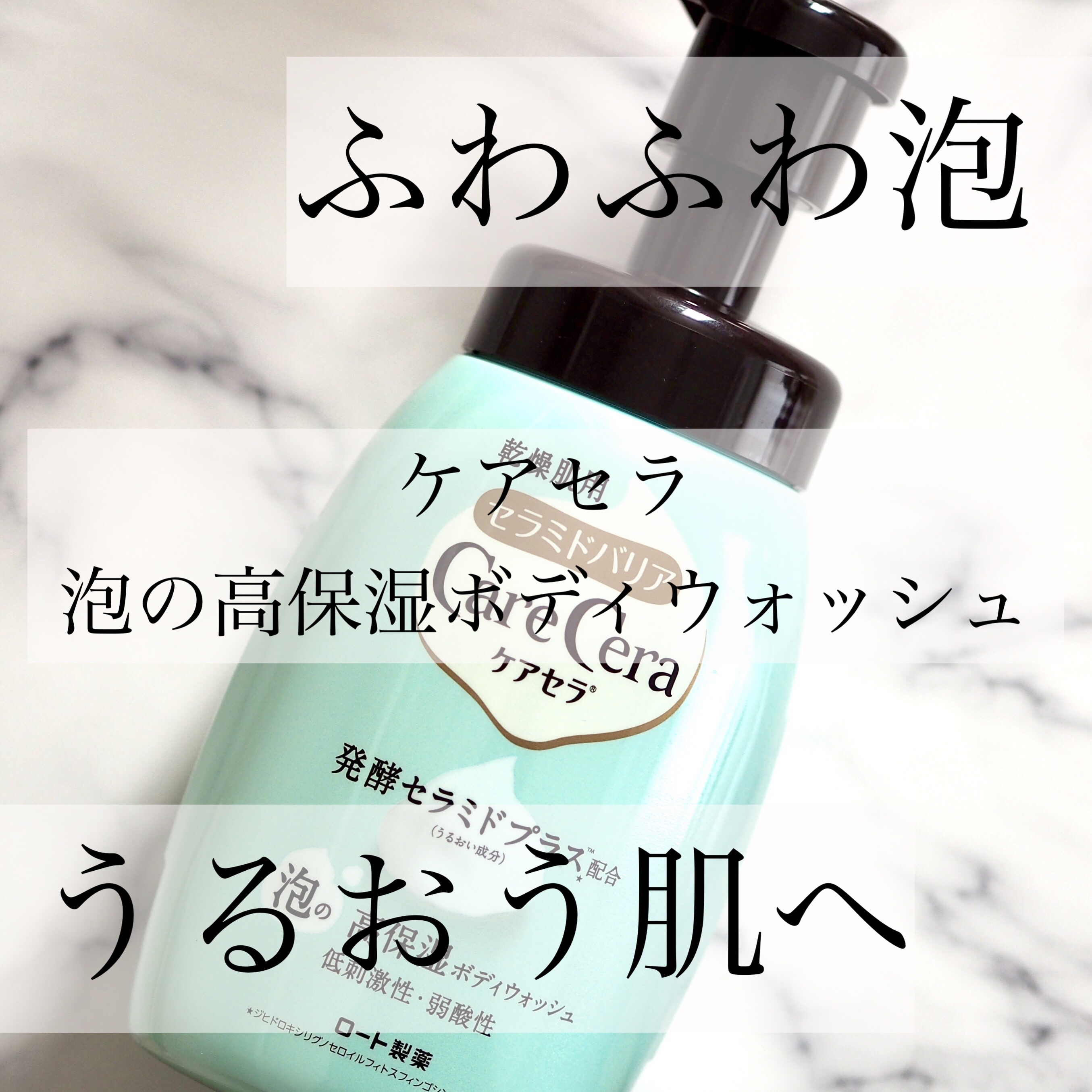 泡の高保湿ボディウォッシュ/ケアセラ/ボディソープを使ったクチコミ（1枚目）