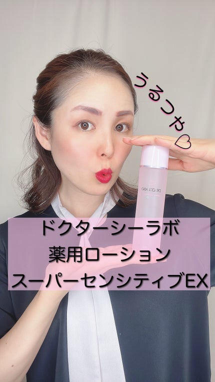 薬用ローション センシティブEX/ドクターシーラボⓇ/化粧水を使ったクチコミ(1枚目)