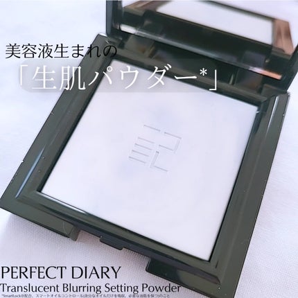 トランスルーシェントブルーリング ルースパウダー(N)/PERFECT DIARY/ルースパウダーを使ったクチコミ(1枚目)