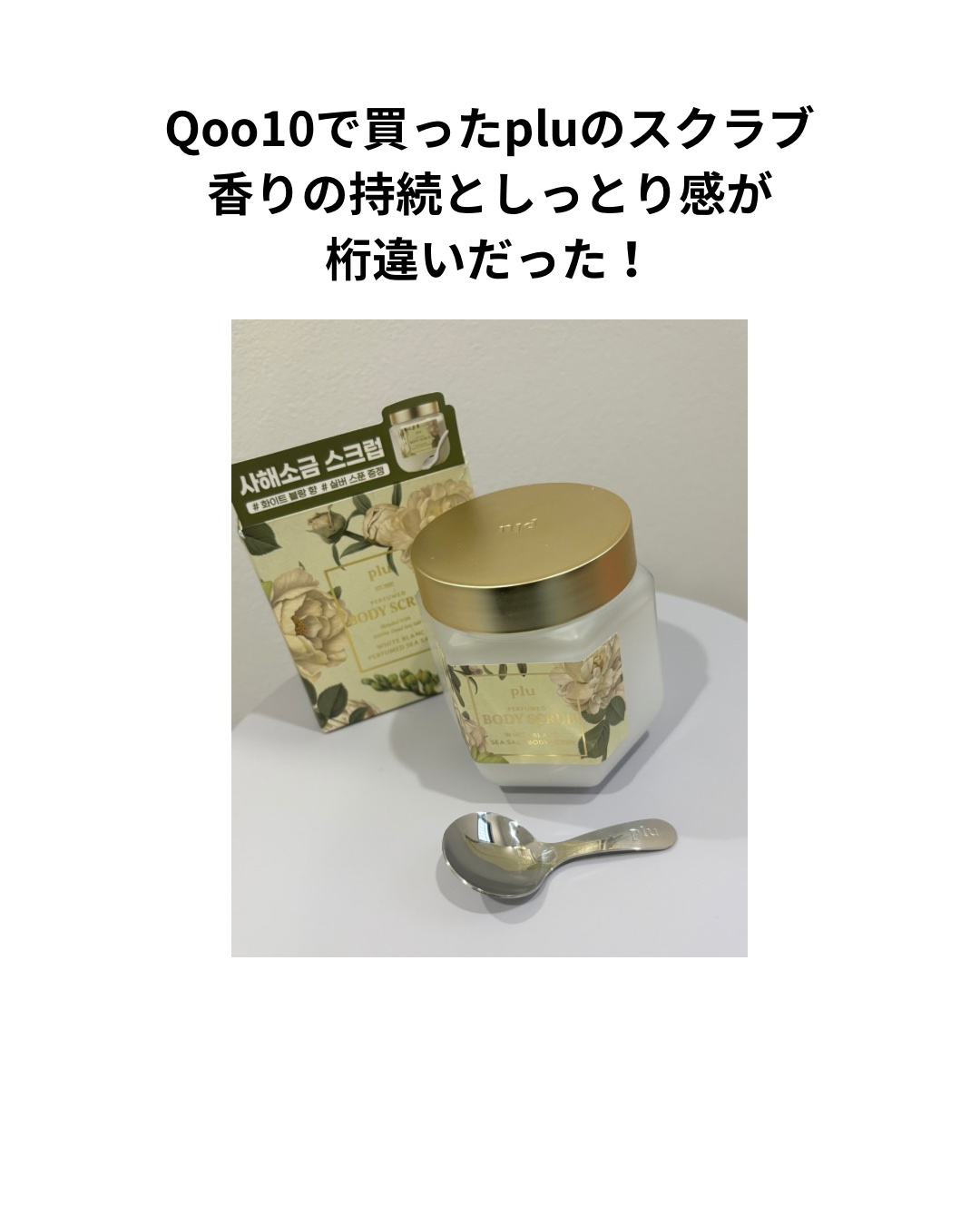 パヒュームドボディスクラブ ホワイトブラン/plu/ボディスクラブを使ったクチコミ（2枚目）