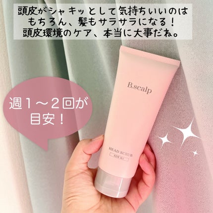 B.scalp ヘッドスクラブ NEW ME/TBC/ヘッドスクラブを使ったクチコミ(4枚目)