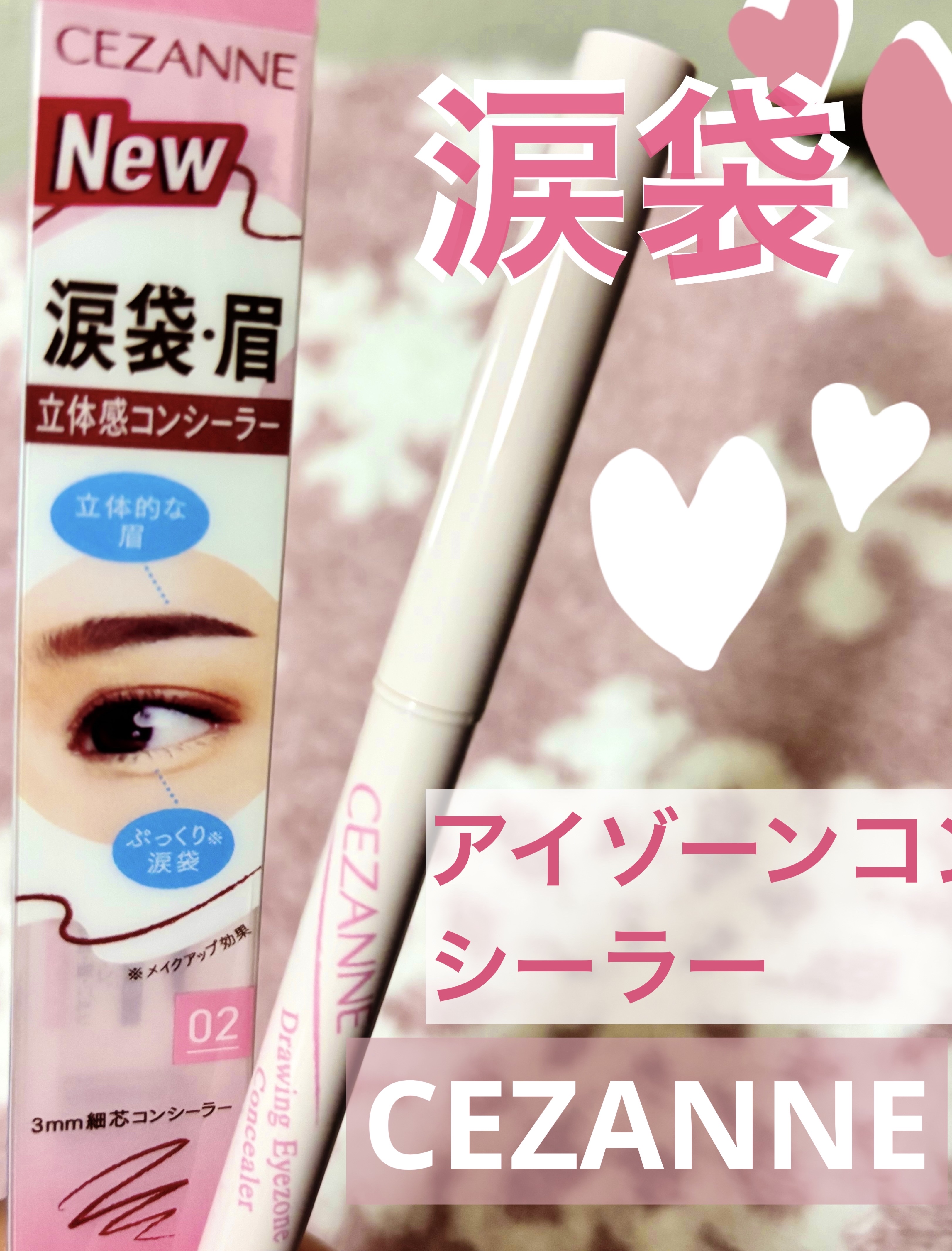 描くアイゾーンコンシーラー/CEZANNE/ペンシルコンシーラーを使ったクチコミ（1枚目）