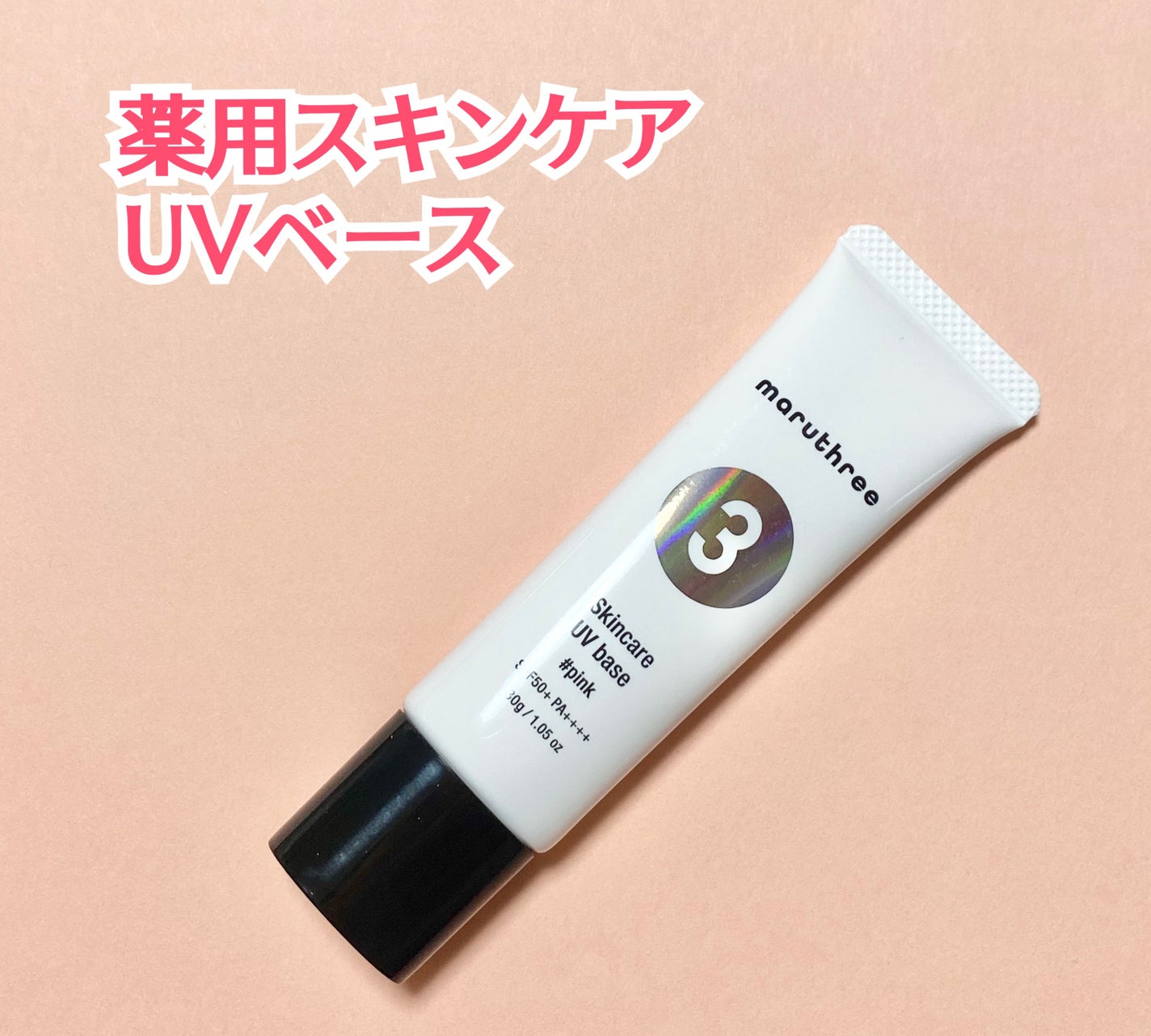 薬用スキンケアUVベース/maruthree/日焼け止め・UVケアを使ったクチコミ(2枚目)