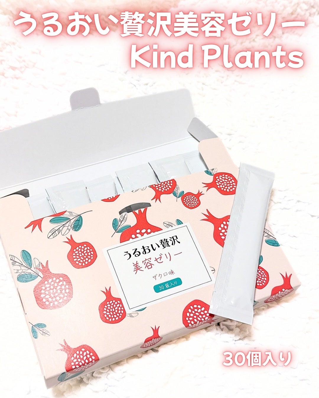 うるおい贅沢美容ゼリー/Kind Plants/美容サプリメントを使ったクチコミ(3枚目)