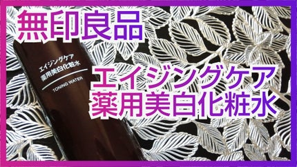 エイジングケア薬用美白化粧水/無印良品/化粧水を使ったクチコミ(1枚目)