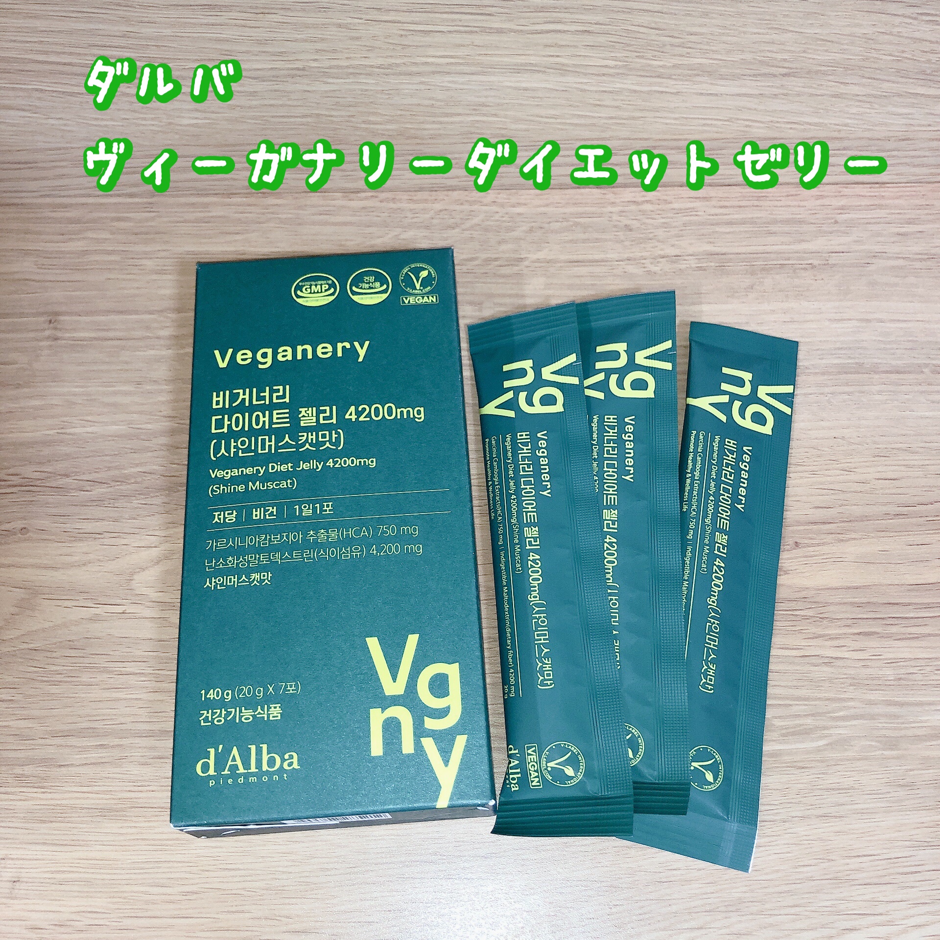 ヴィーガナリー ダイエットゼリー/ダルバ/バランス栄養食を使ったクチコミ（1枚目）