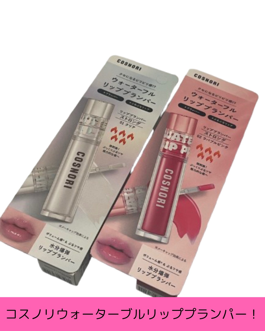 ウォーターフルリッププランパー/COSNORI/リッププランパーを使ったクチコミ（2枚目）