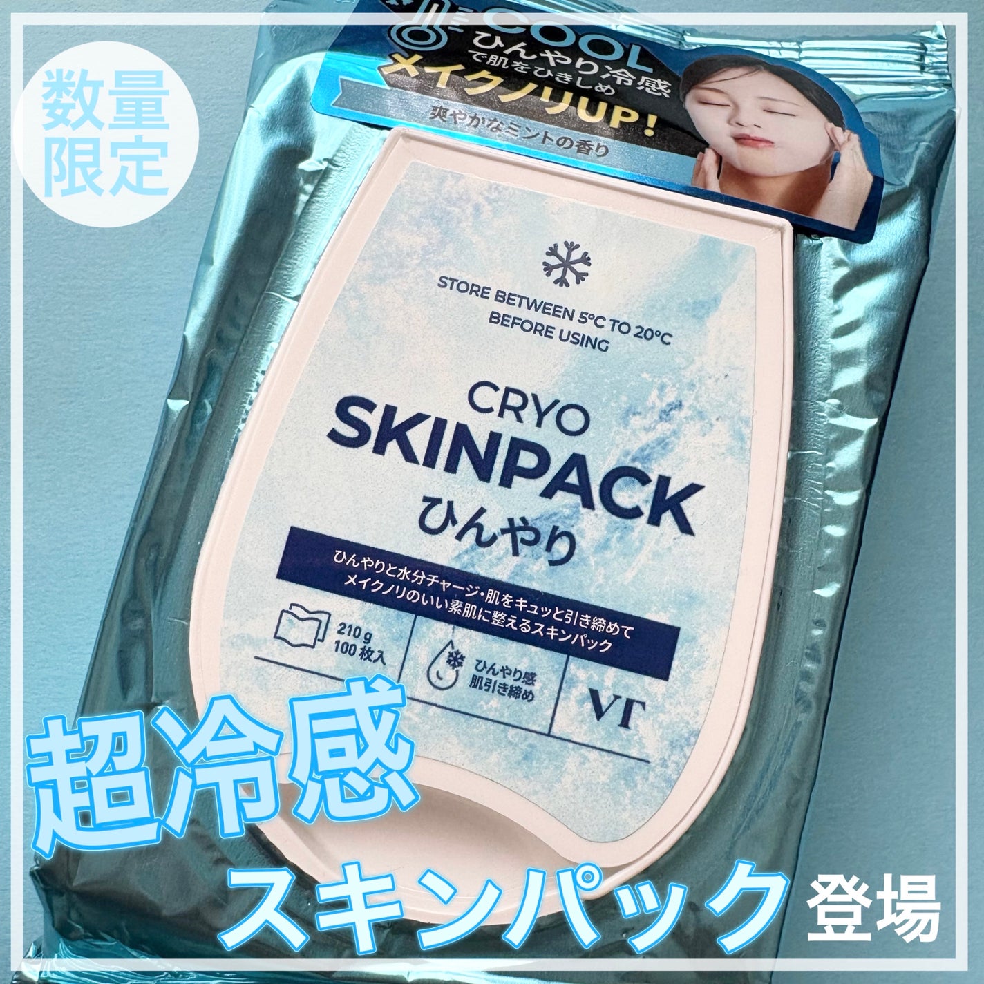 クライオひんやりスキンパック/VT/その他スキンケアを使ったクチコミ(1枚目)