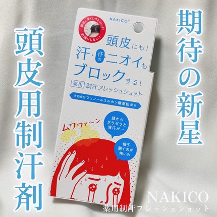 薬用制汗フレッシュショット/NAKICO/デオドラント・制汗剤を使ったクチコミ(1枚目)