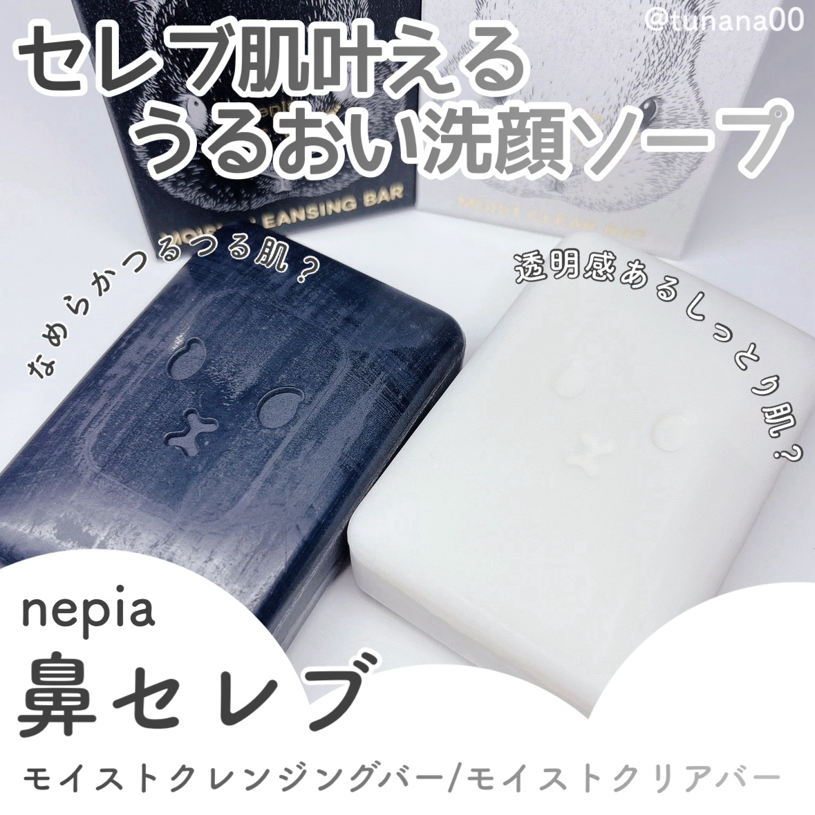 ネピア 鼻セレブ SKINLISM モイストクリアバー/ネピア/洗顔石鹸を使ったクチコミ（1枚目）