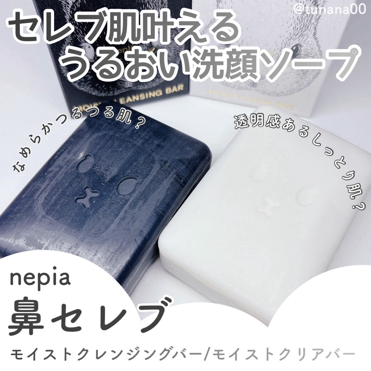ネピア 鼻セレブ SKINLISM モイストクリアバー/ネピア/洗顔石鹸を使ったクチコミ(1枚目)