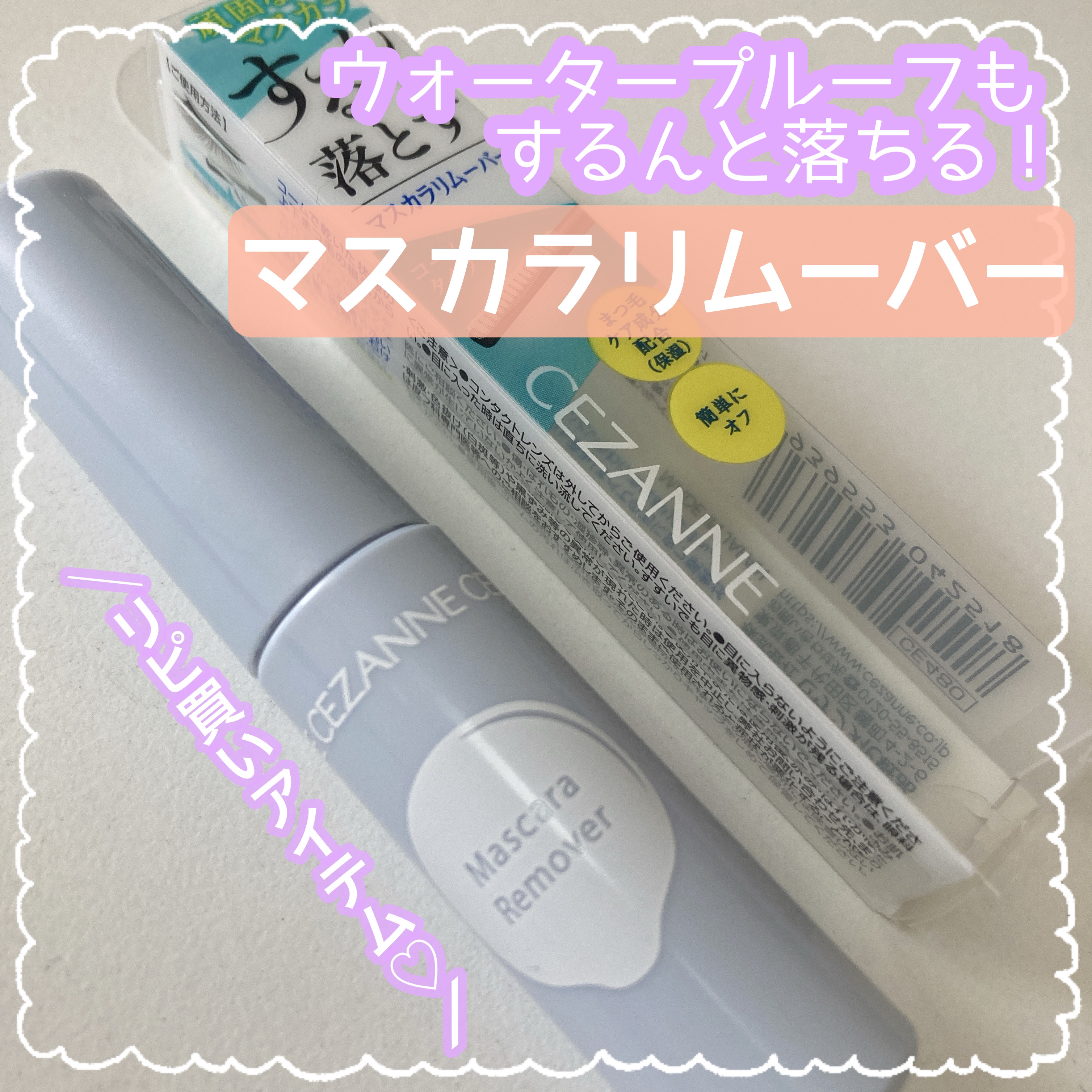 マスカラリムーバー/CEZANNE/ポイントメイクリムーバーを使ったクチコミ（1枚目）