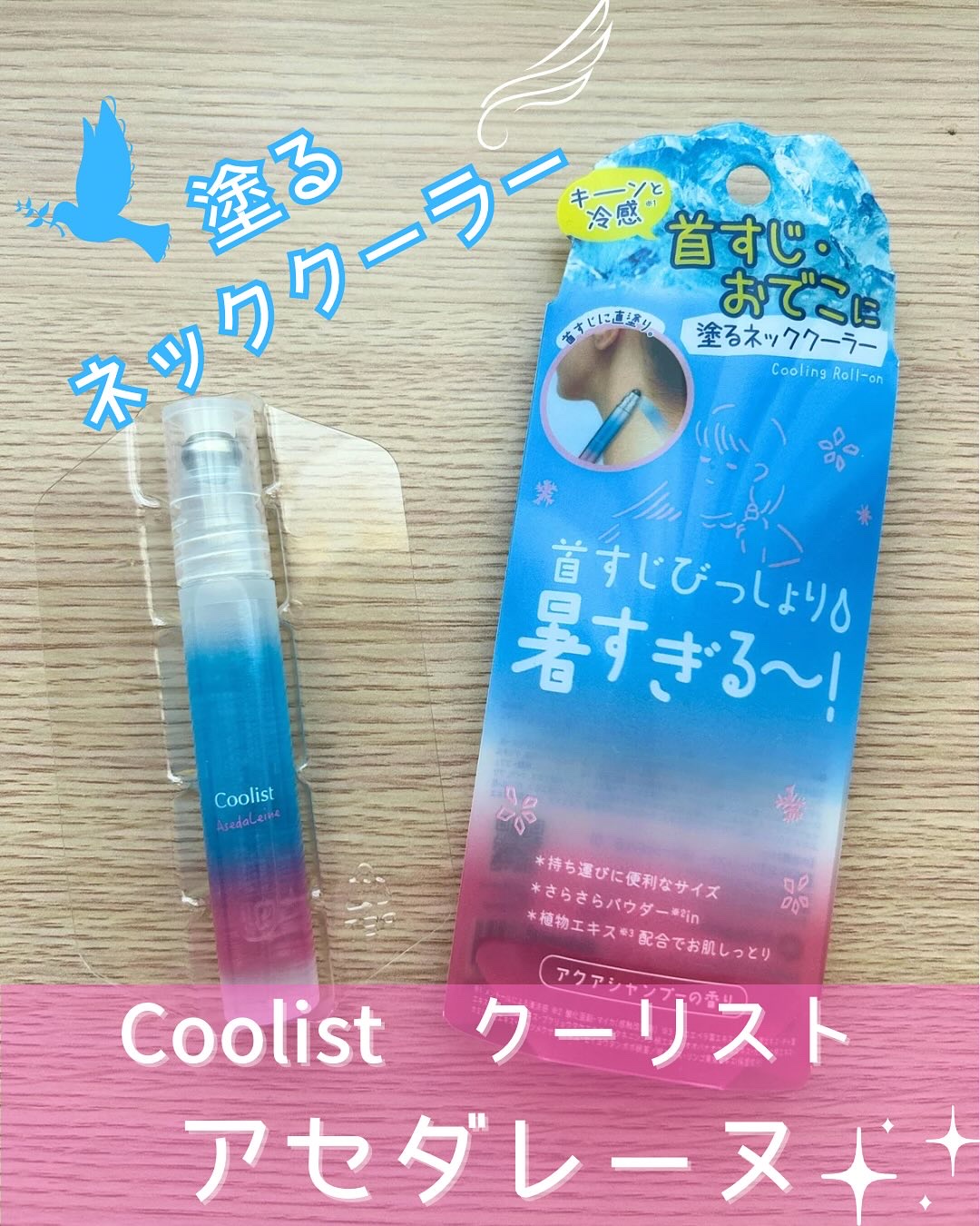 アセダレーヌ アクアシャンプー/Coolist/デオドラント・制汗剤を使ったクチコミ（1枚目）