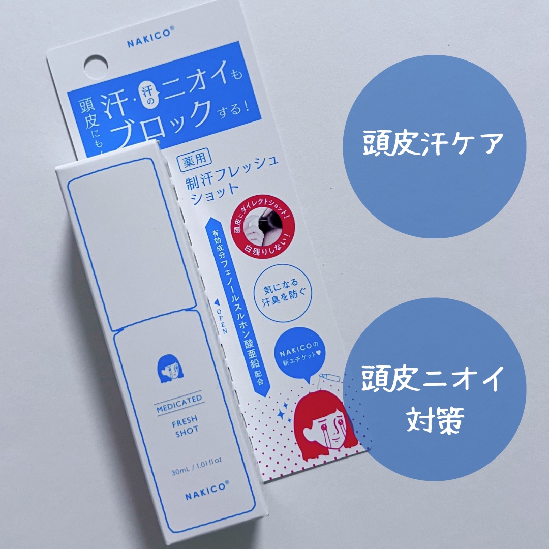 薬用制汗フレッシュショット/NAKICO/デオドラント・制汗剤を使ったクチコミ（2枚目）