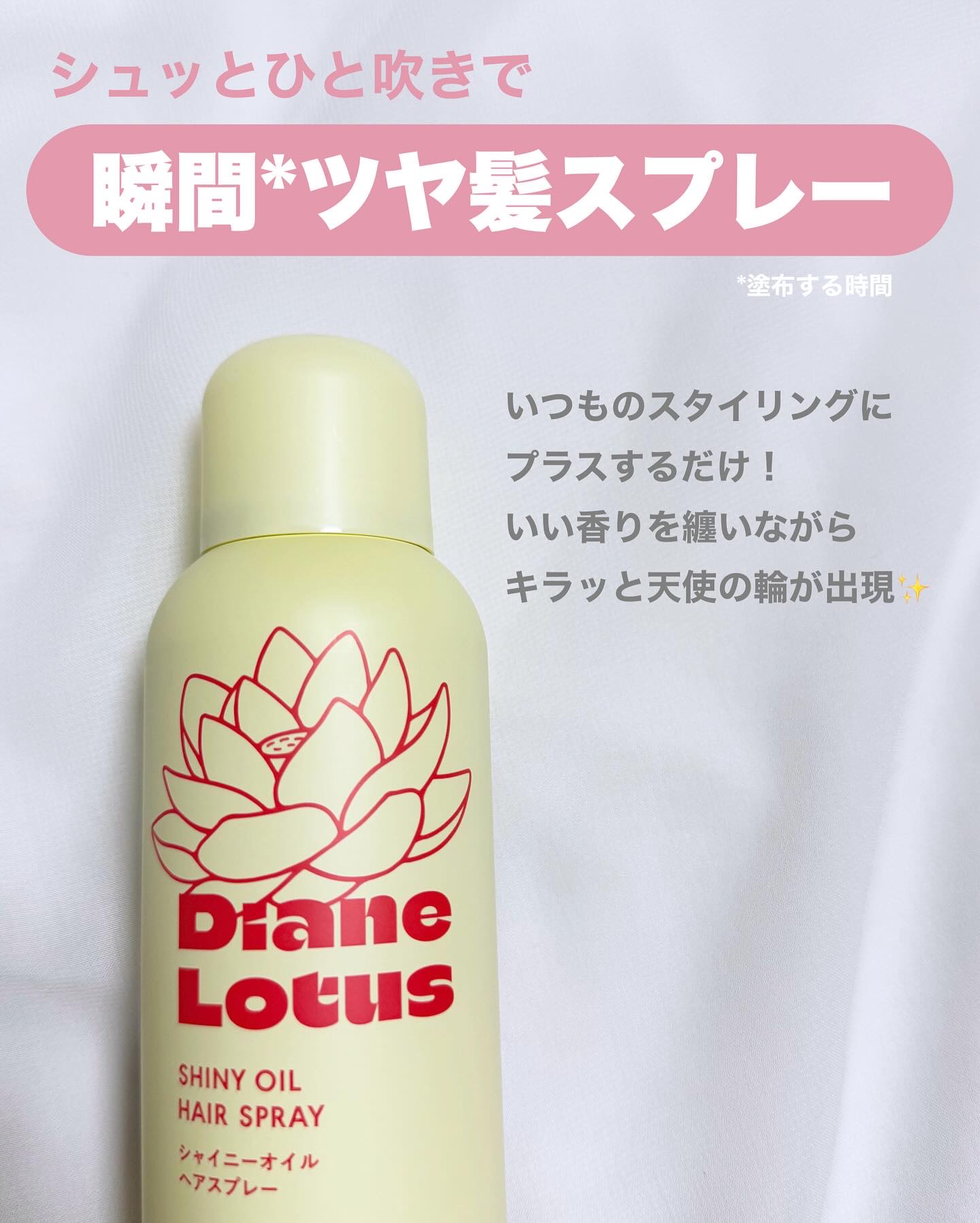 ロータス シャイニーオイル ヘアスプレー ピーチ＆ホワイトティーの香り/ダイアン/ヘアスプレーを使ったクチコミ（2枚目）