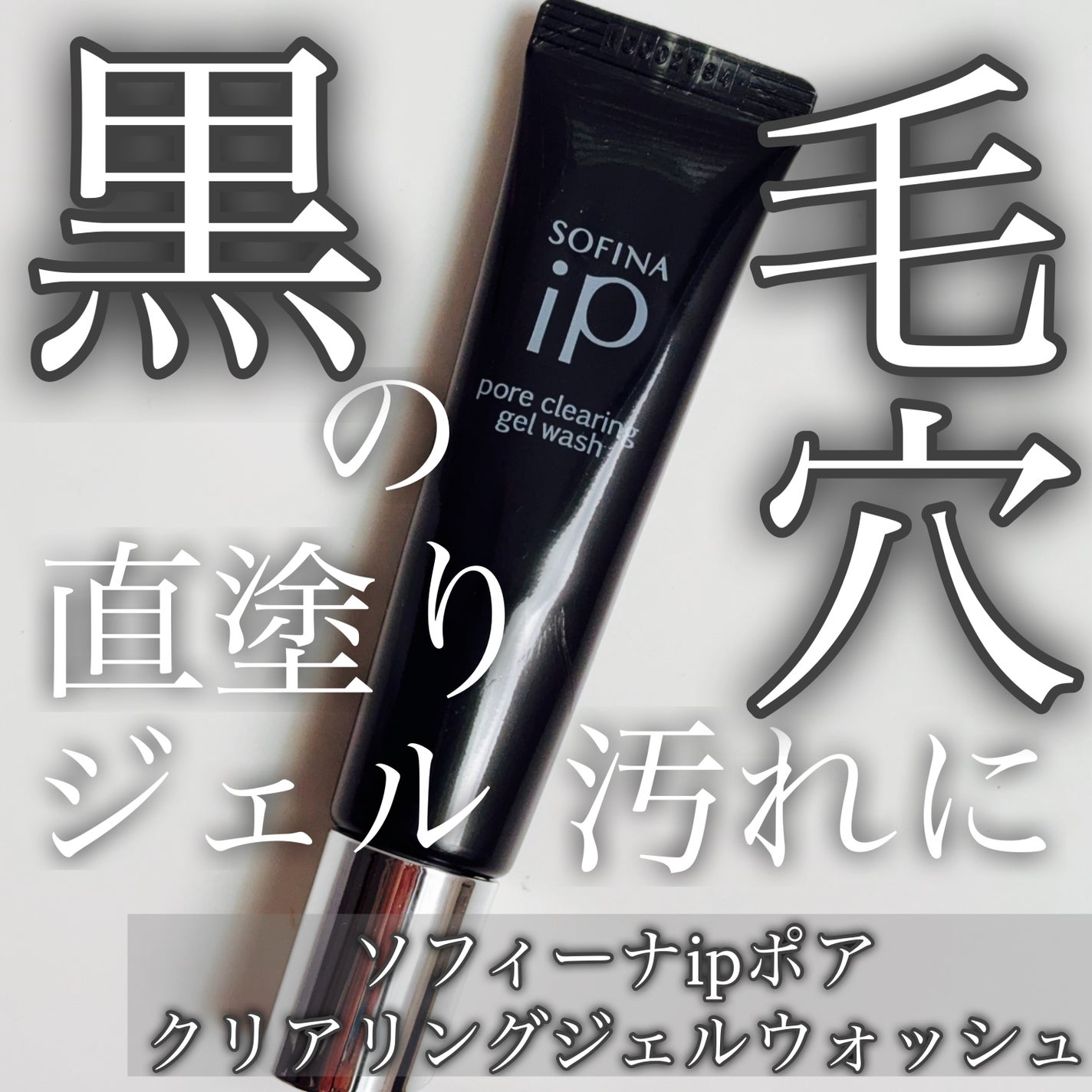 ソフィーナ iP ポア クリアリング ジェル ウォッシュ/SOFINA iP/その他洗顔料を使ったクチコミ(1枚目)