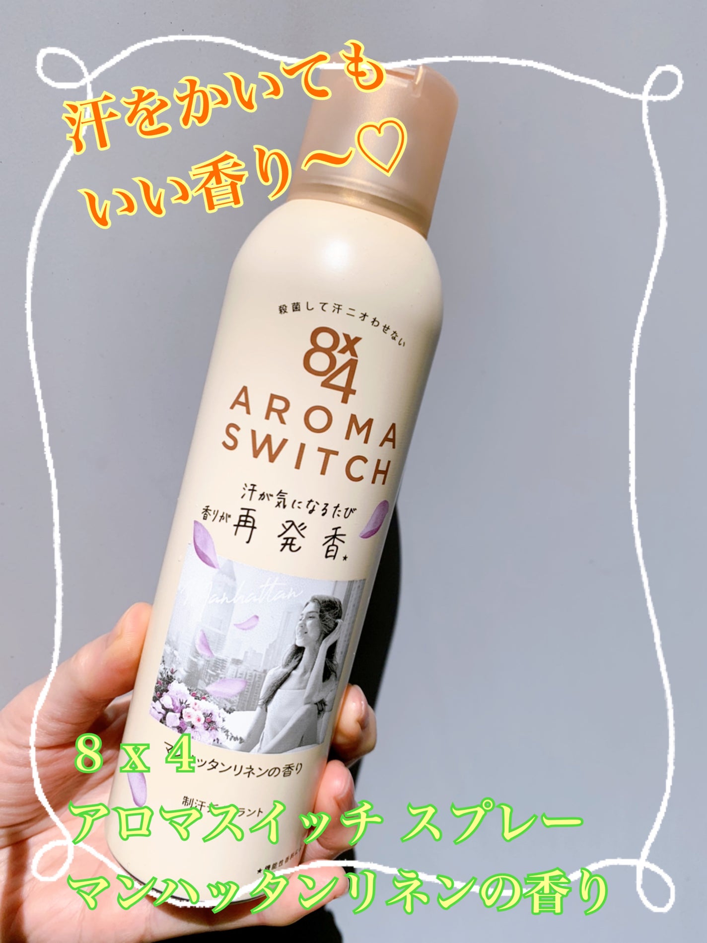 8x4 アロマスイッチ スプレー マンハッタンリネンの香り/8x4/デオドラント・制汗剤を使ったクチコミ(1枚目)