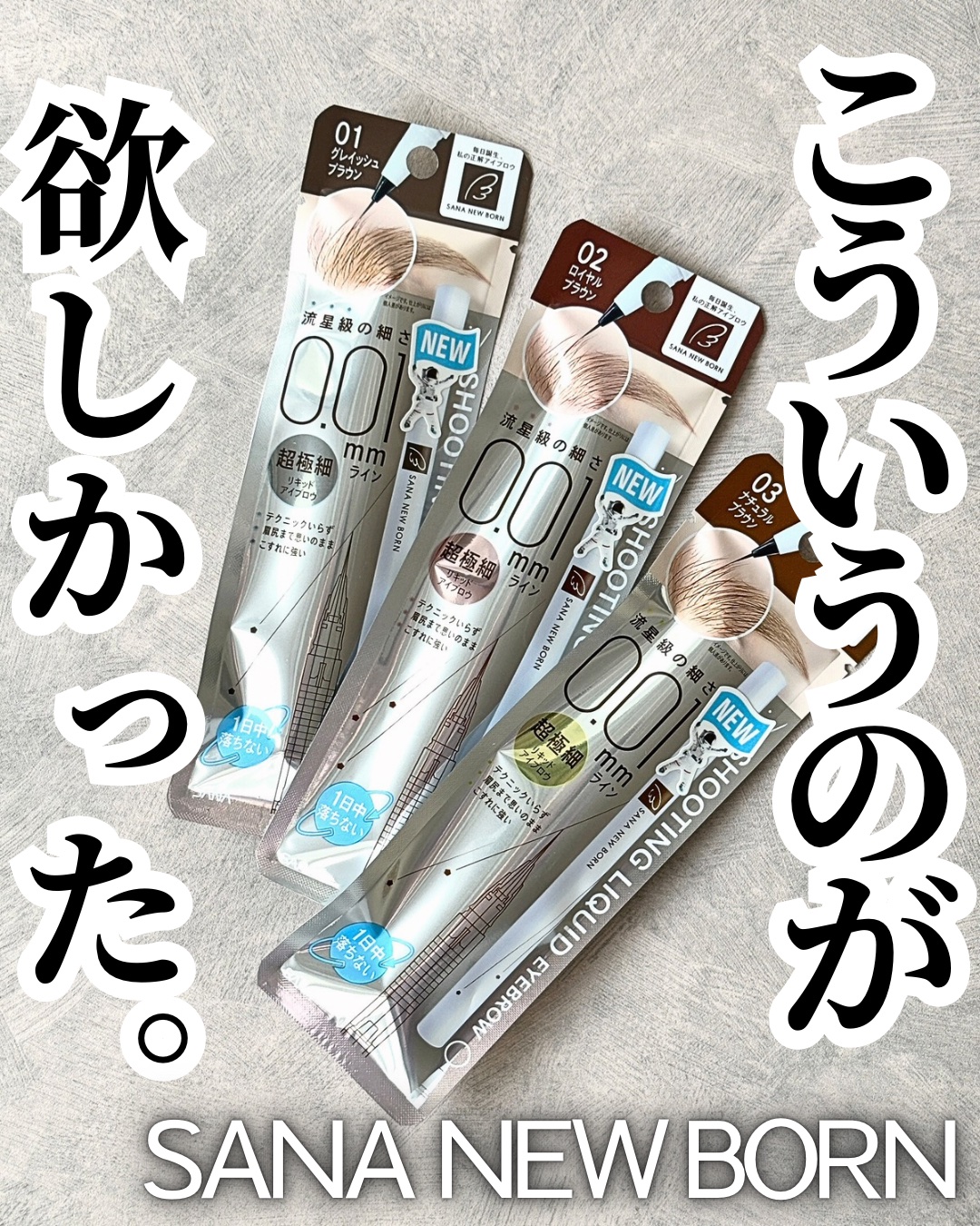 シューティングリキッドアイブロウ/サナ ニューボーン/リキッドアイブロウを使ったクチコミ（1枚目）