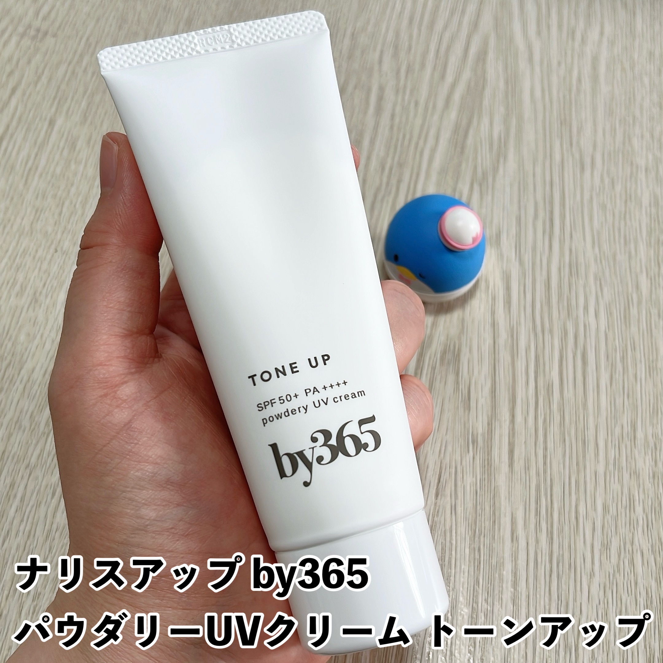 by365 パウダリーUVクリーム トーンアップ/ナリスアップ/日焼け止め・UVケアを使ったクチコミ（2枚目）