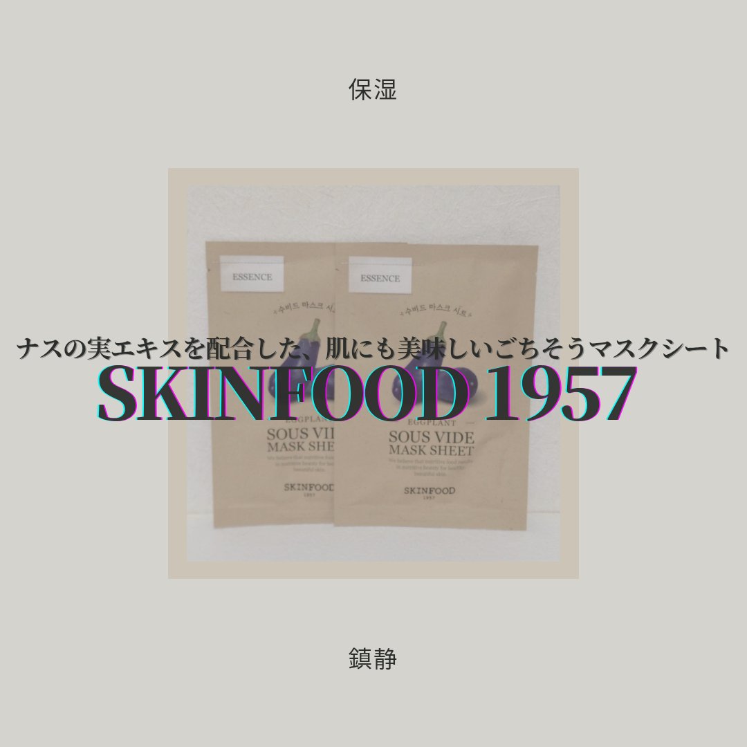 スーヴィッド マスクシート エッグプラント/SKINFOOD/シートマスク・パックを使ったクチコミ（1枚目）