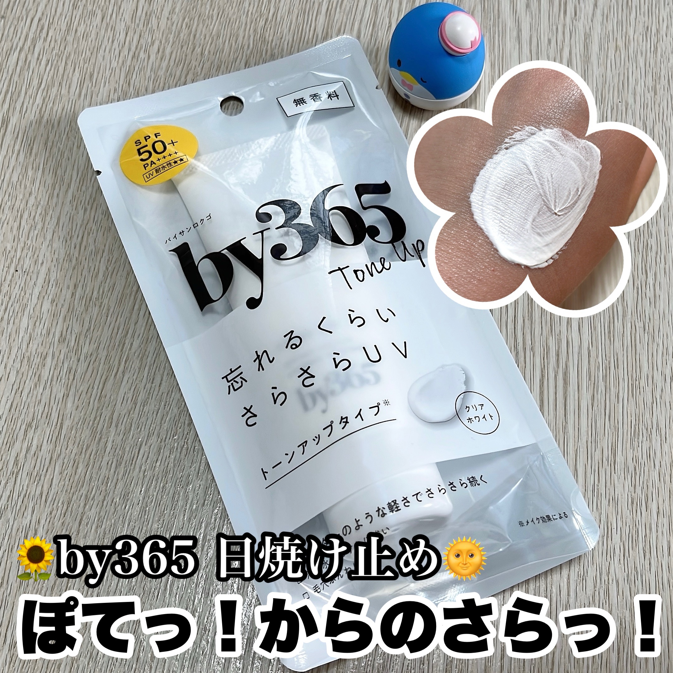 by365 パウダリーUVクリーム トーンアップ/ナリスアップ/日焼け止め・UVケアを使ったクチコミ（1枚目）