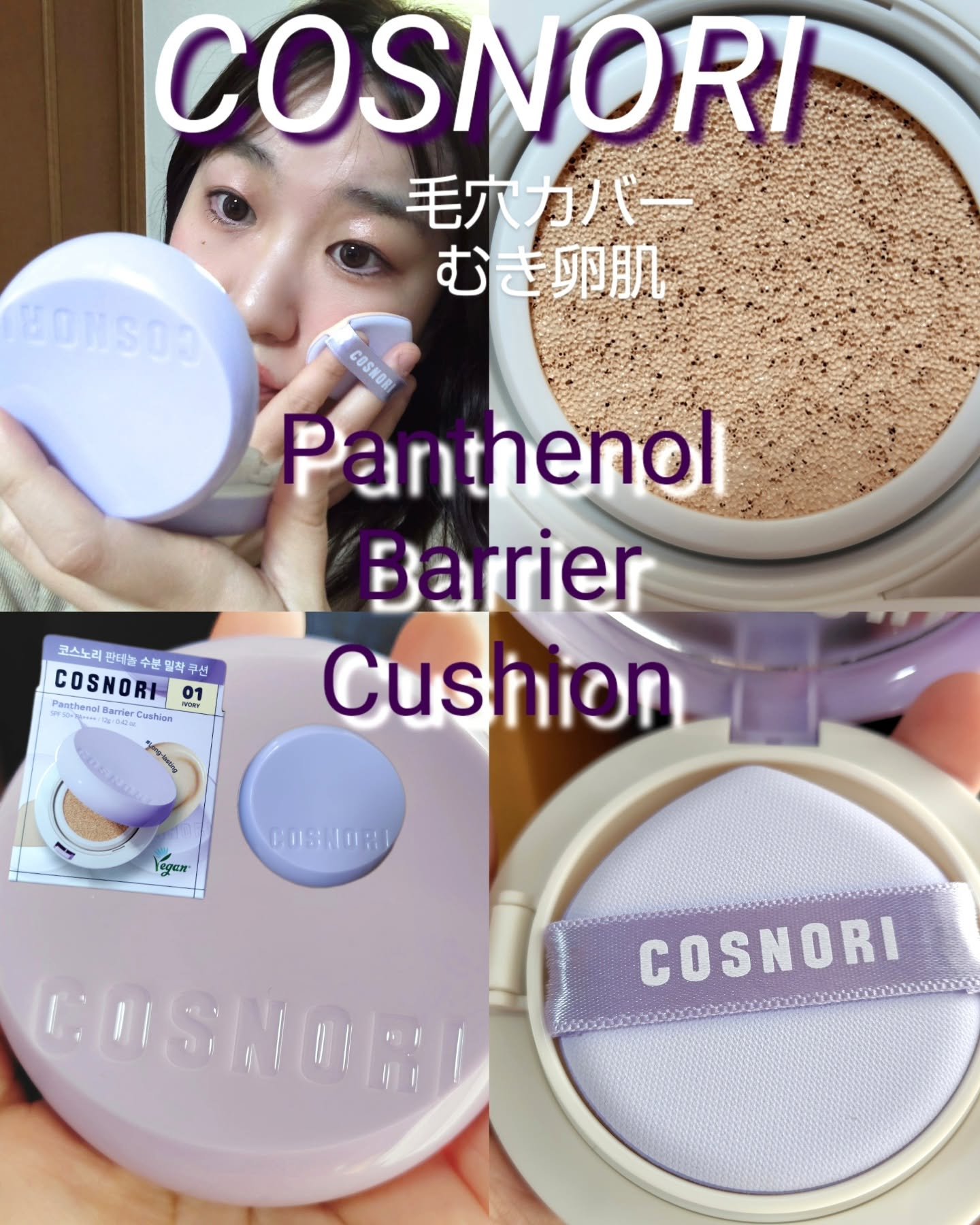 パンテノールバリアクッション/COSNORI/クッションファンデーションを使ったクチコミ（1枚目）