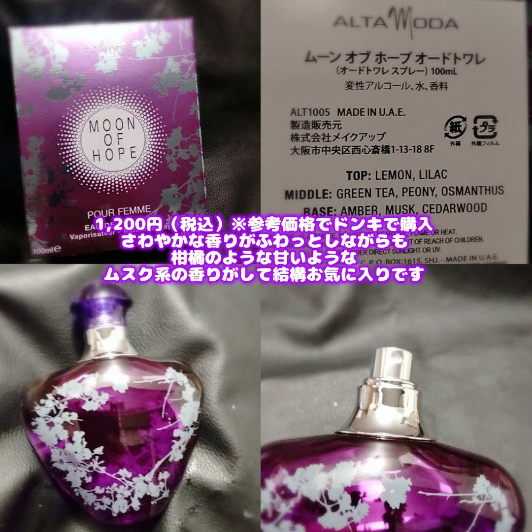 MOON OF HOPE/アルタモーダ/香水(その他)を使ったクチコミ（2枚目）