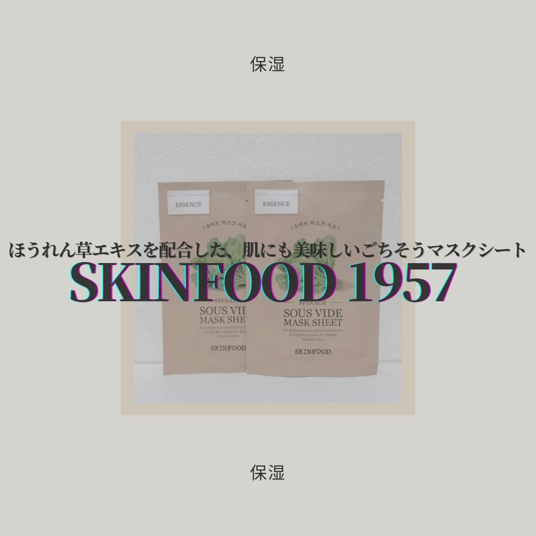 スーヴィッド マスクシート スピニッチ/SKINFOOD/シートマスク・パックを使ったクチコミ（1枚目）