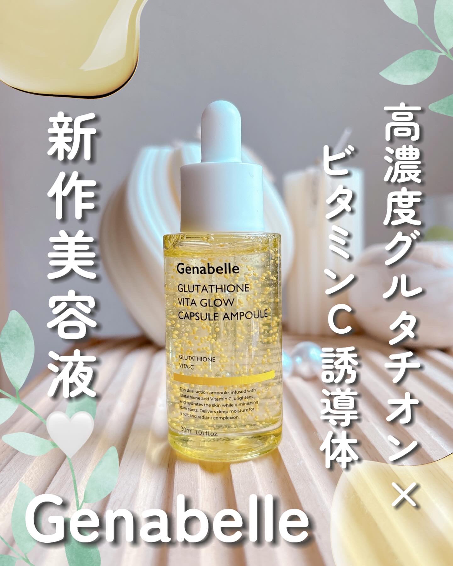 グルタチオンビタグローカプセル美容液/Genabelle/美容液を使ったクチコミ（1枚目）