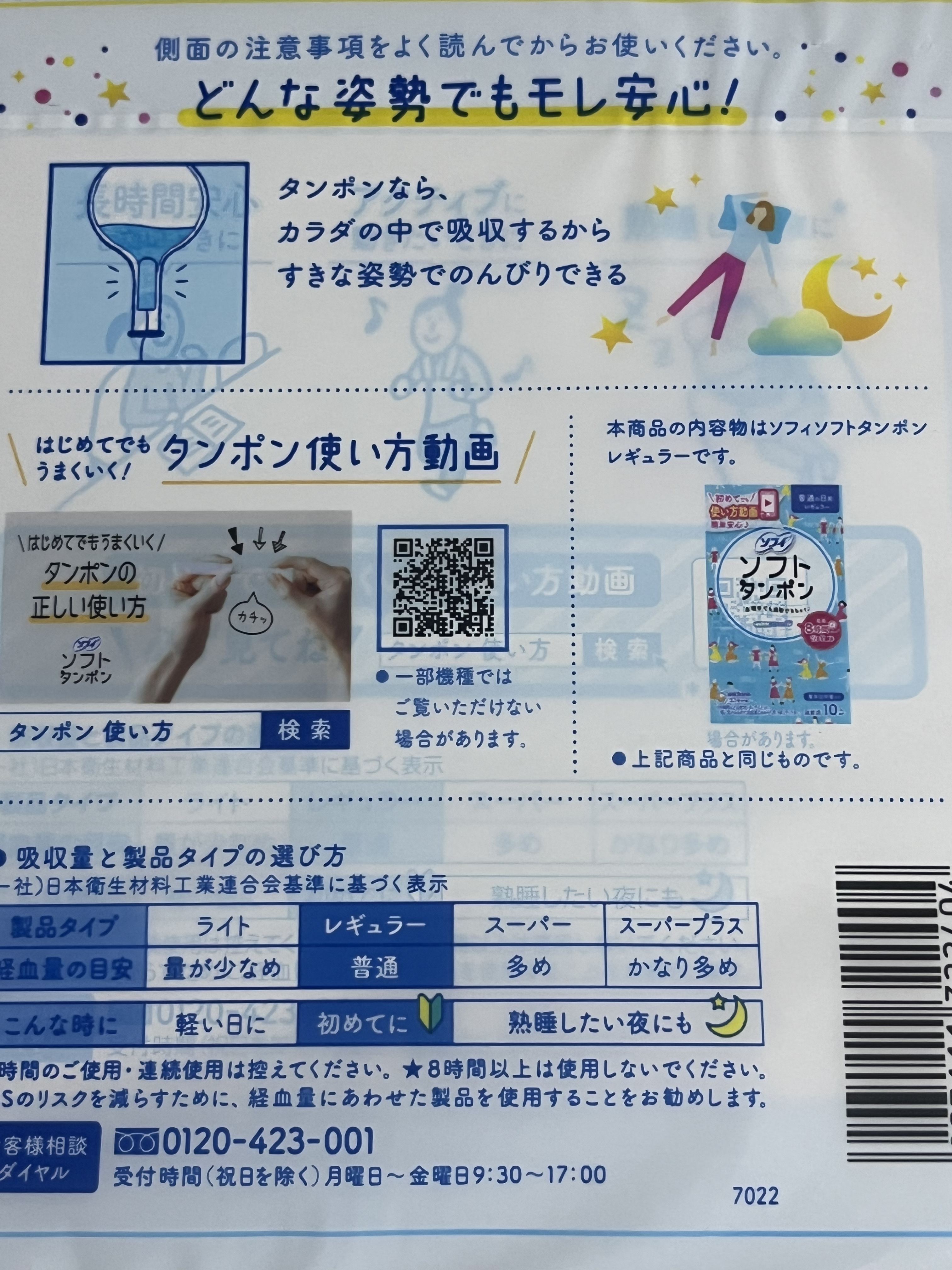 ソフトタンポン/ソフィ/タンポンを使ったクチコミ（2枚目）