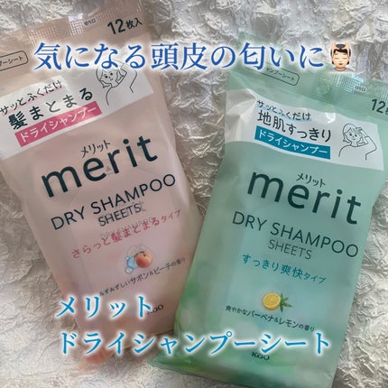 メリット ドライシャンプーシート すっきり爽快タイプ/メリット/ドライシャンプーを使ったクチコミ(1枚目)