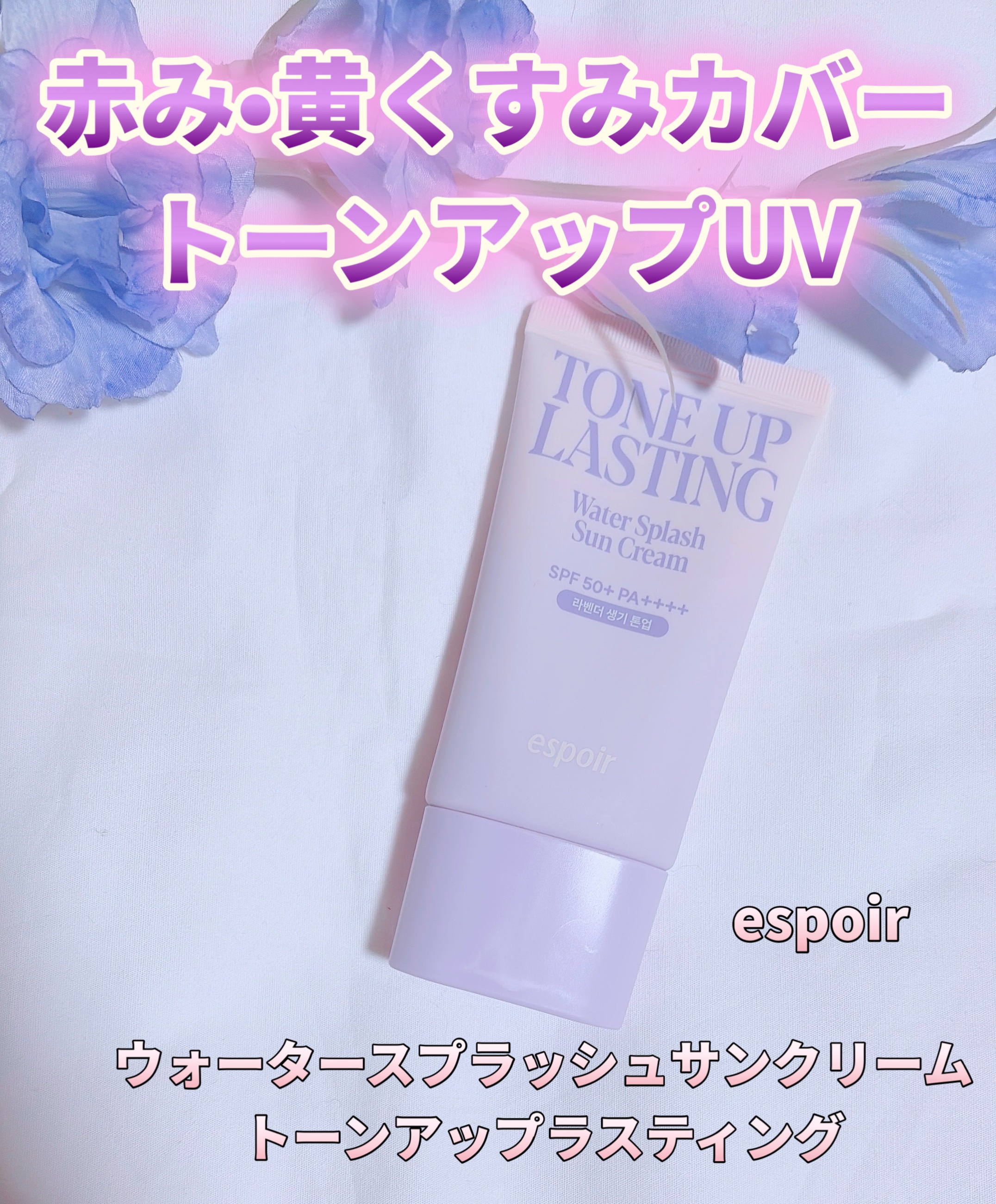 espoir ウォータースプラッシュサンクリーム トーンアップラスティングのクチコミ「⁡
ꢭ espoir ꢭ
⁡
୨୧ ウォータースプラッシュサンクリーム
トーンアップラスティン.....」（1枚目）