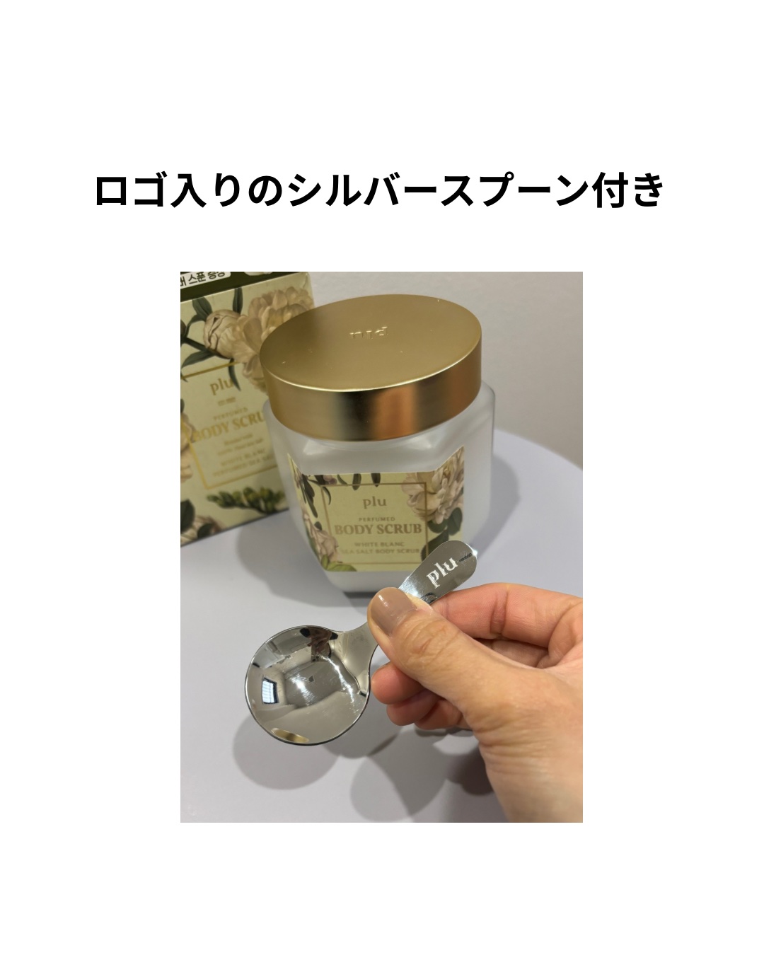 パヒュームドボディスクラブ ホワイトブラン/plu/ボディスクラブを使ったクチコミ（3枚目）