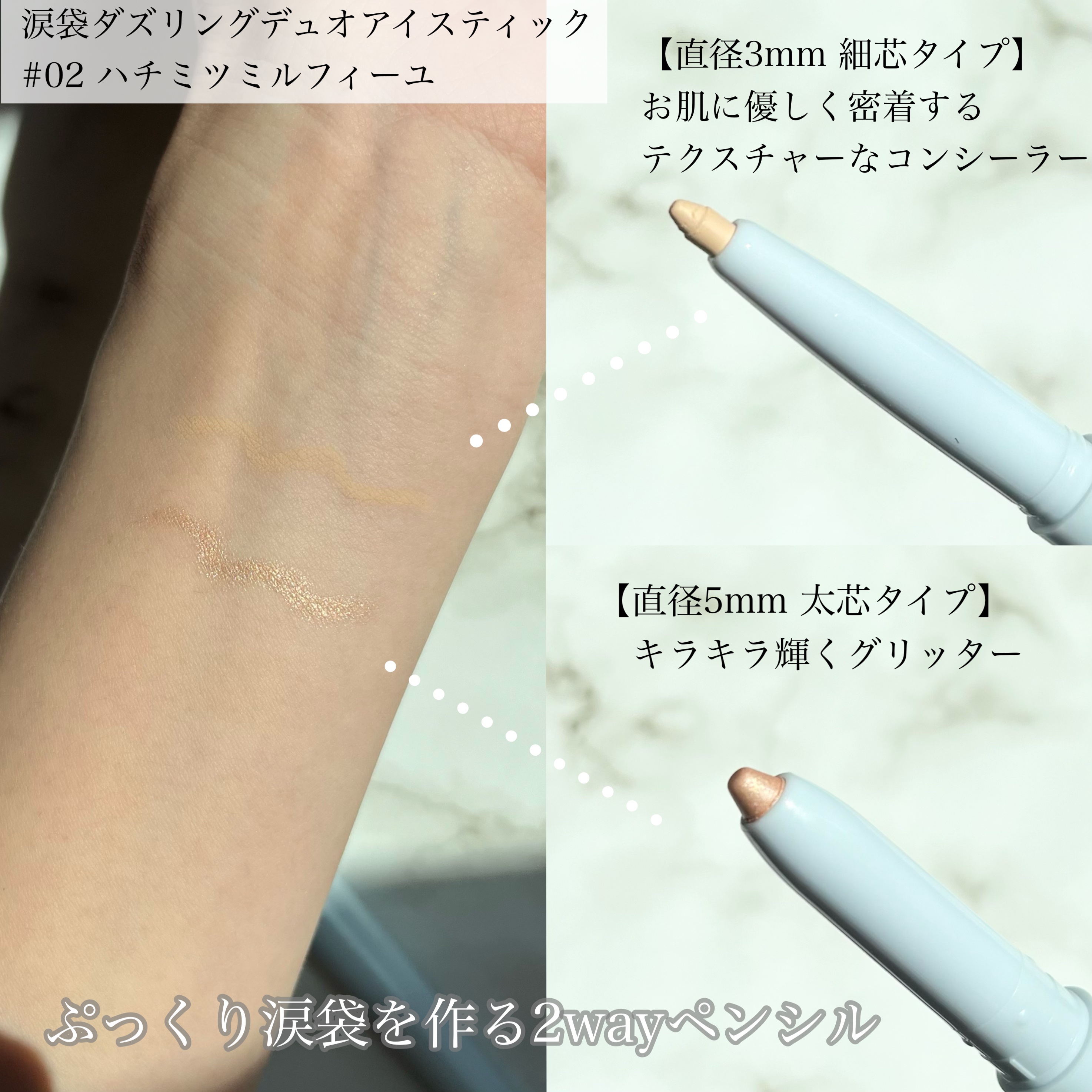 ミッシュブルーミン涙袋ダズリングデュオアイスティック/ミッシュブルーミン/グリッターを使ったクチコミ（2枚目）