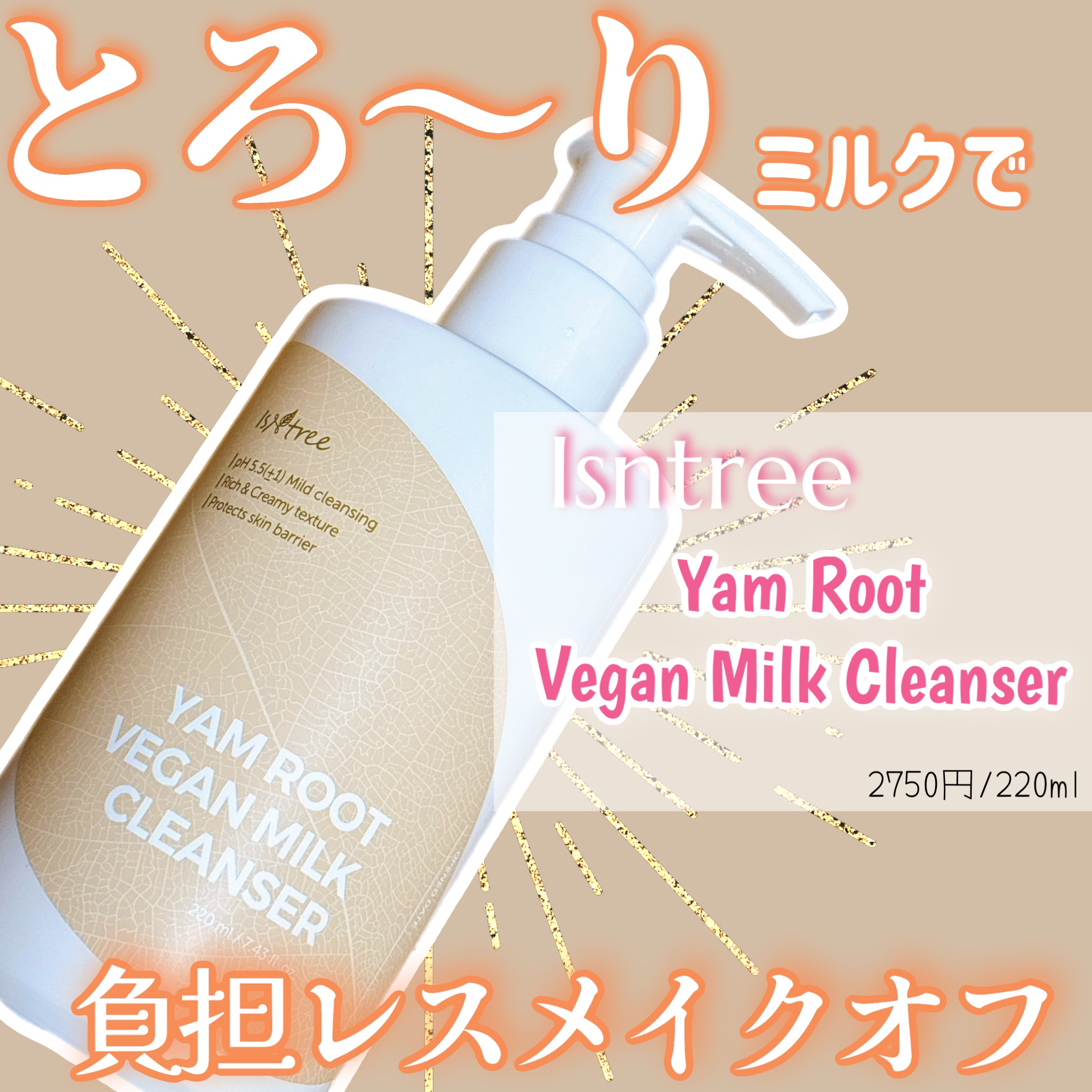 	Yam Rootヴィーガンミルククレンザー/Isntree/ミルククレンジングを使ったクチコミ（1枚目）