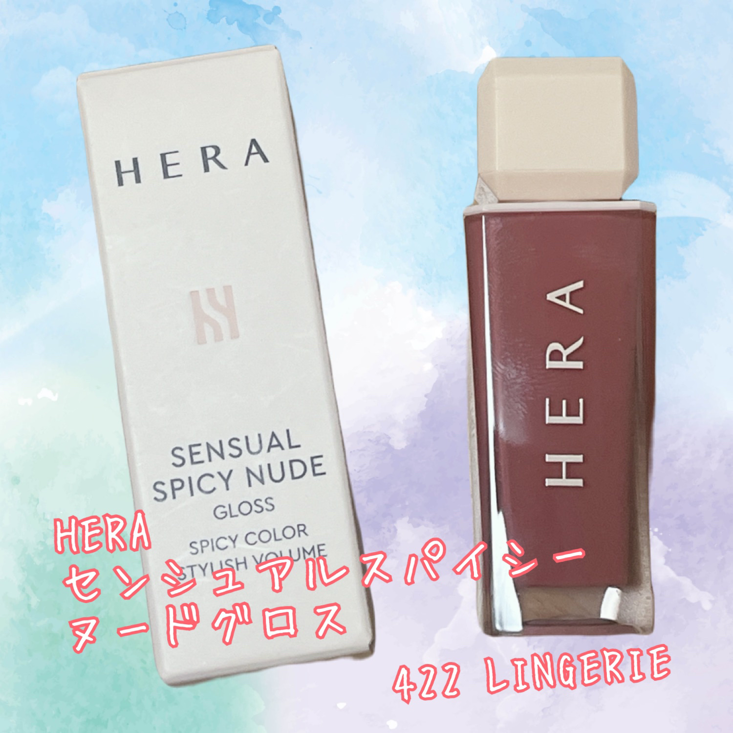 センシュアルスパイシーヌードグロス/HERA/リップグロスを使ったクチコミ（1枚目）