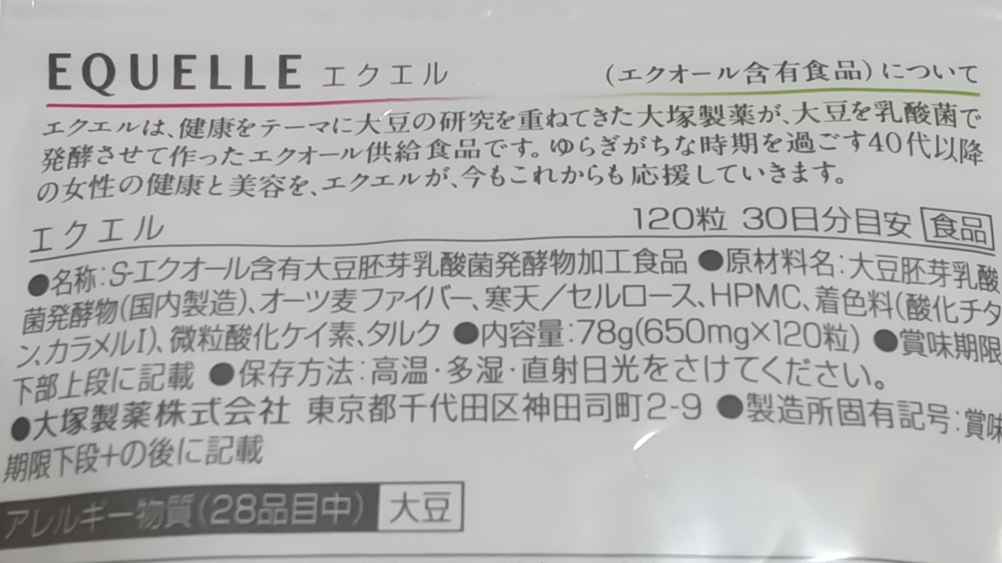 エクエル/EQUELLE/健康サプリメントを使ったクチコミ（2枚目）