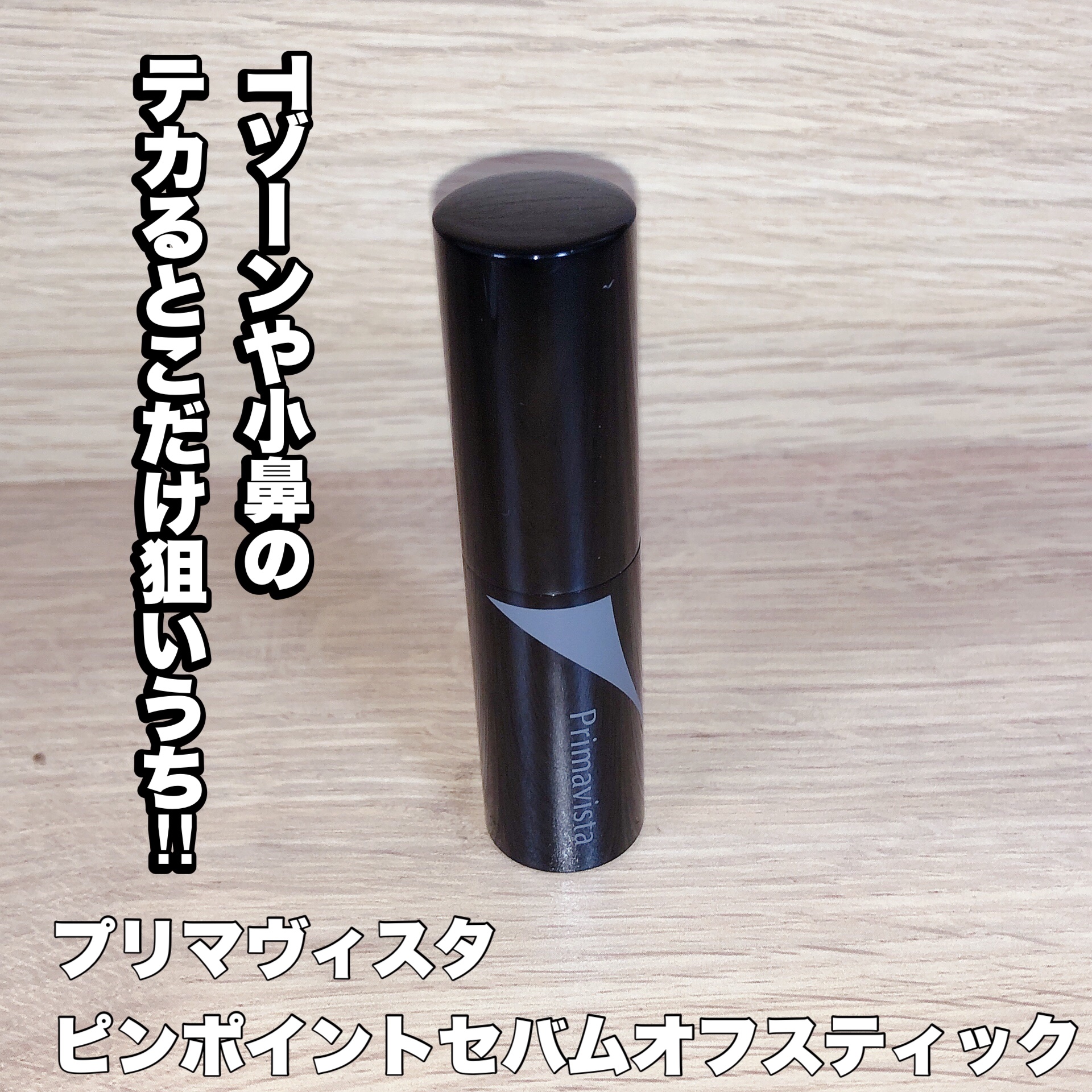 ピンポイントセバムオフ スティック/プリマヴィスタ/化粧下地を使ったクチコミ（1枚目）