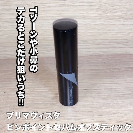 ピンポイントセバムオフ スティック/プリマヴィスタ/化粧下地を使ったクチコミ(1枚目)
