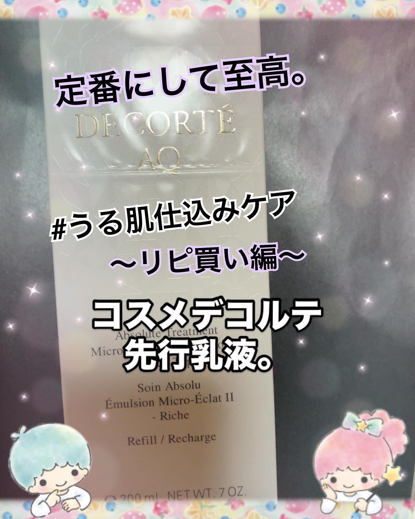 AQ アブソリュート エマルジョン マイクロラディアンス Ⅱ 付けかえ用/DECORTÉ/乳液を使ったクチコミ（1枚目）