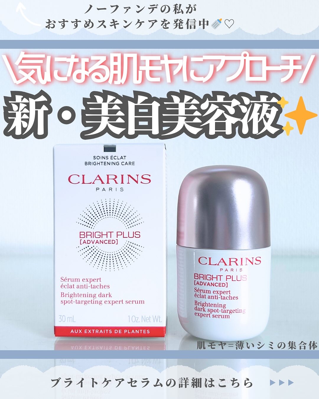 ブライトプラス ブライトニング DST セラム(医薬部外品)/CLARINS/美容液を使ったクチコミ（1枚目）