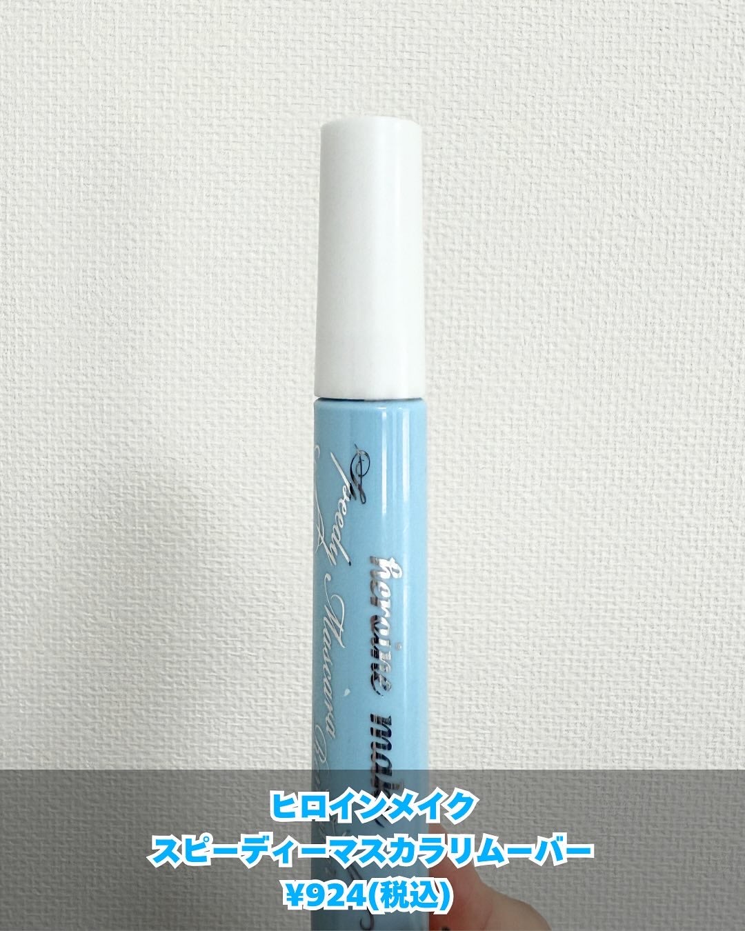 ヒロインメイクSP スピーディーマスカラリムーバー/ヒロインメイク/ポイントメイクリムーバーを使ったクチコミ(2枚目)