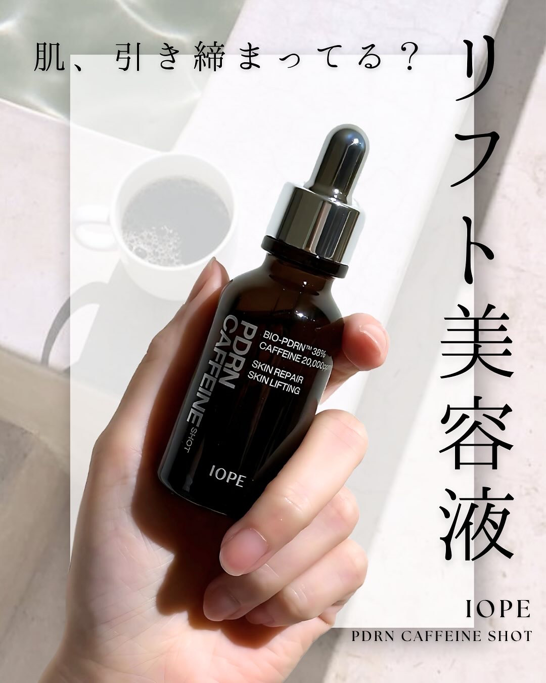 PDRNカフェインショット/IOPE/美容液を使ったクチコミ（1枚目）