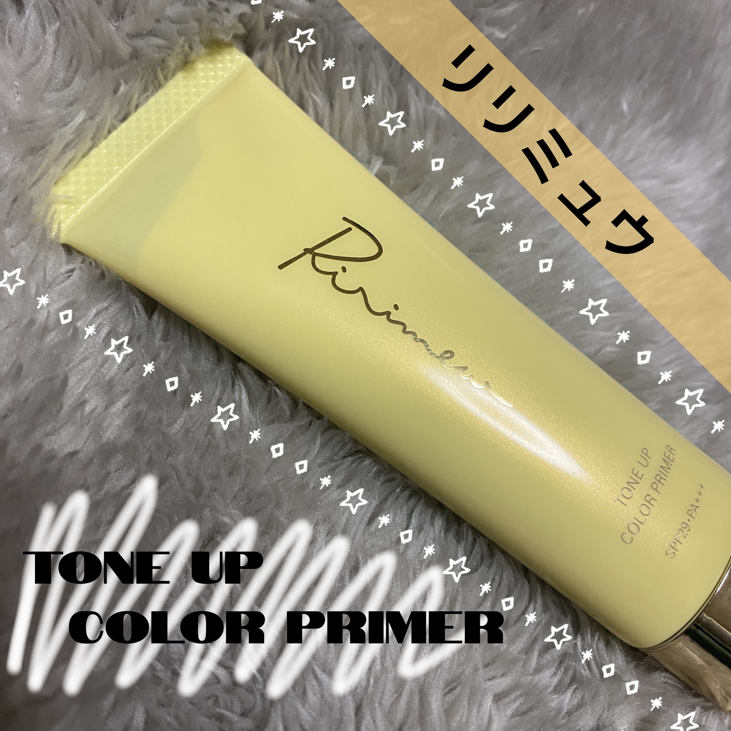 トーンアップカラープライマー /Ririmew/化粧下地を使ったクチコミ（1枚目）