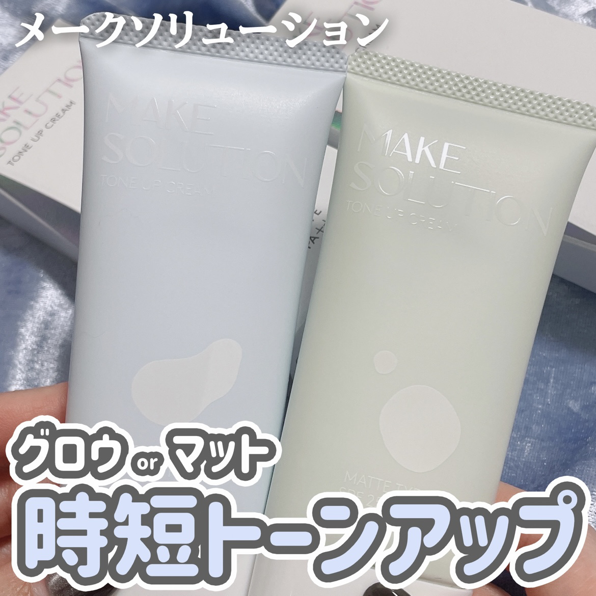 トーンアップクリーム グロウ/メークソリューション/化粧下地を使ったクチコミ（1枚目）