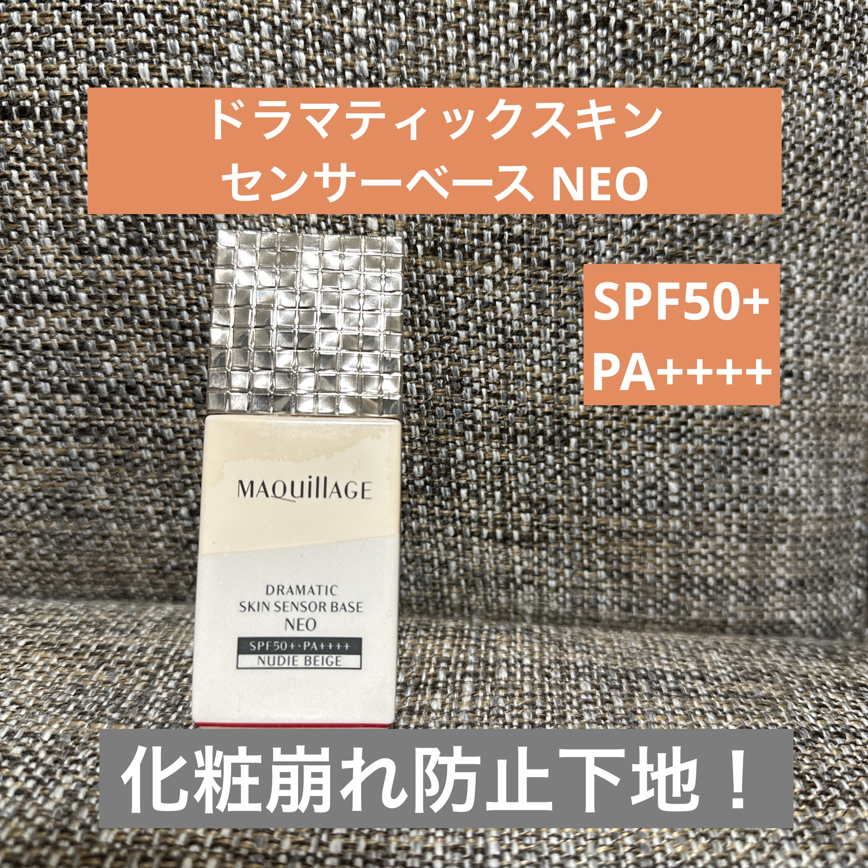 ドラマティックスキンセンサーベース NEO/マキアージュ/化粧下地を使ったクチコミ（1枚目）