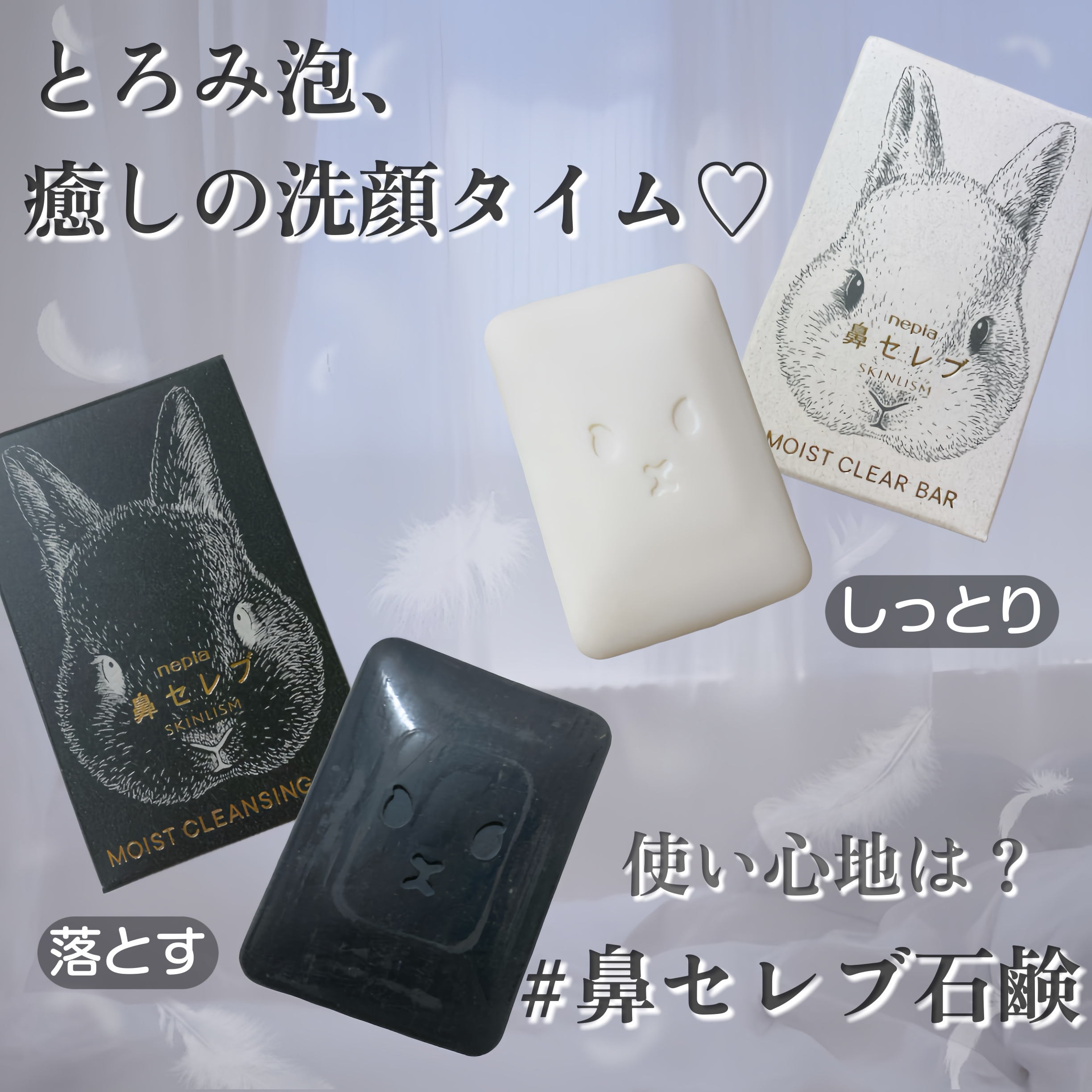 ネピア 鼻セレブ SKINLISM モイストクリアバー/ネピア/洗顔石鹸を使ったクチコミ（1枚目）