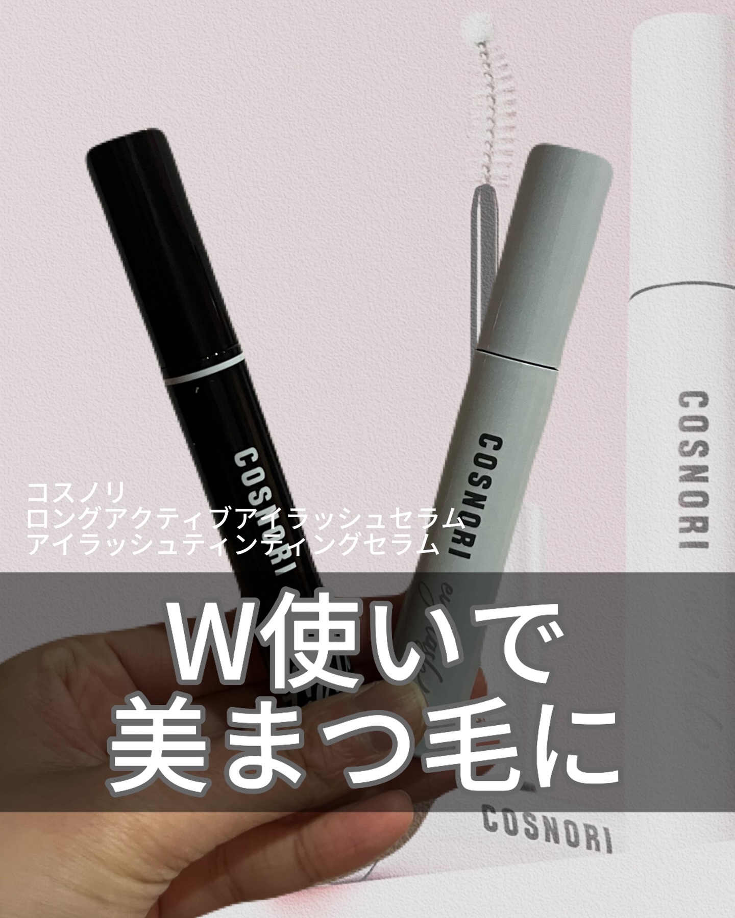 ロングアクティブアイラッシュセラム/COSNORI/まつげ美容液を使ったクチコミ（1枚目）