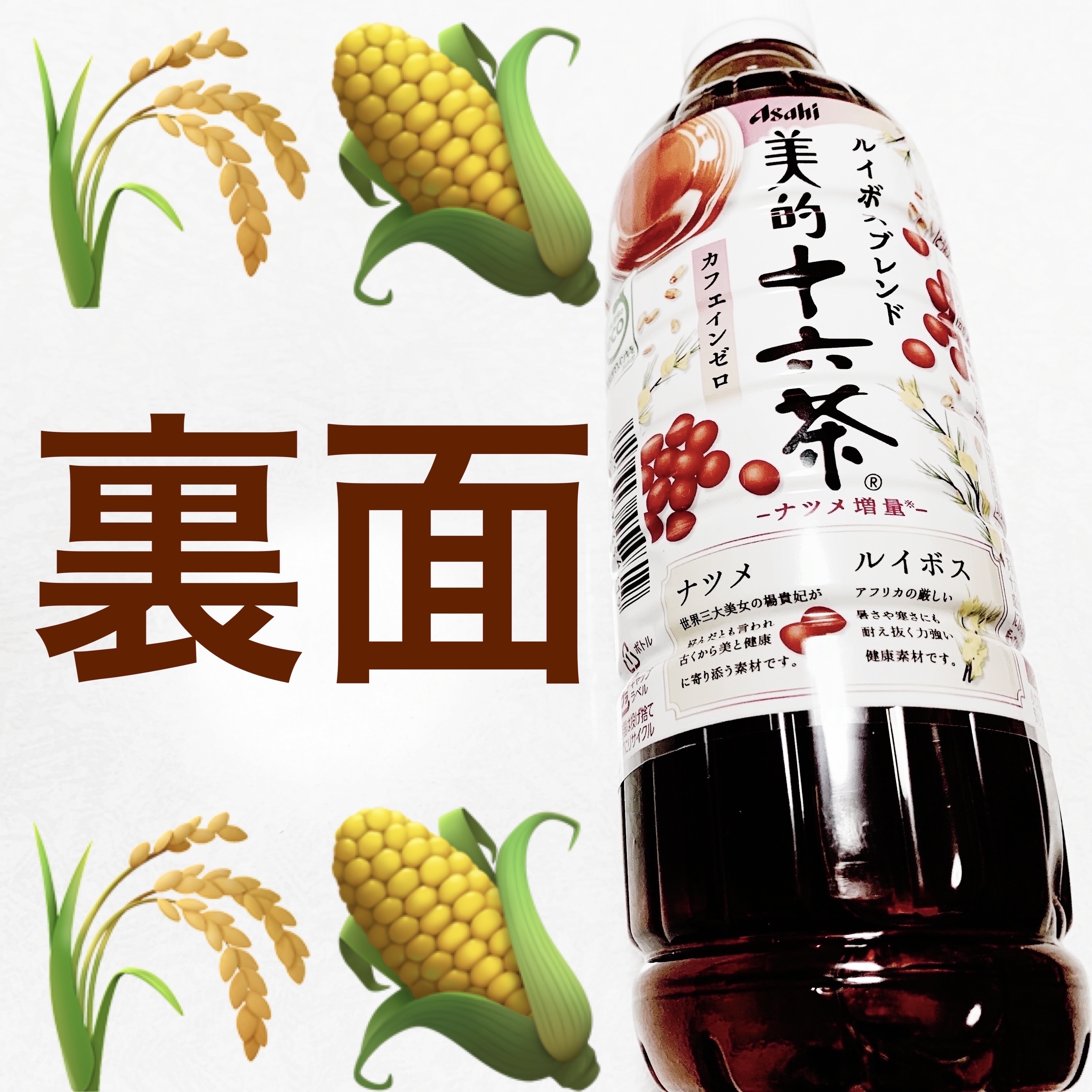 美的十六茶　ルイボスブレンド/アサヒ飲料/その他ドリンクを使ったクチコミ（2枚目）