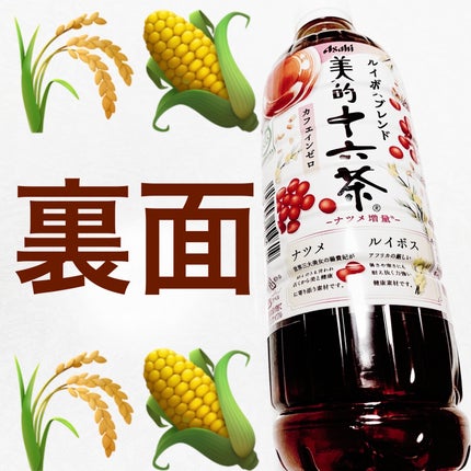 美的十六茶 ルイボスブレンド/アサヒ飲料/その他ドリンクを使ったクチコミ(2枚目)